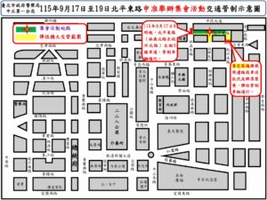 115年9月17日至19日北平東路 杭州北路等路段舉行集會活動實施交通管制 疏導措施 2 1789520705638
