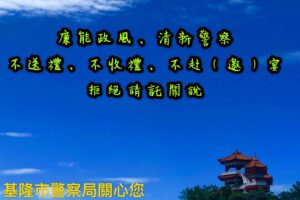 建構優質公務廉能環境 基警四分局中秋節監察防貪 4 1790048672593