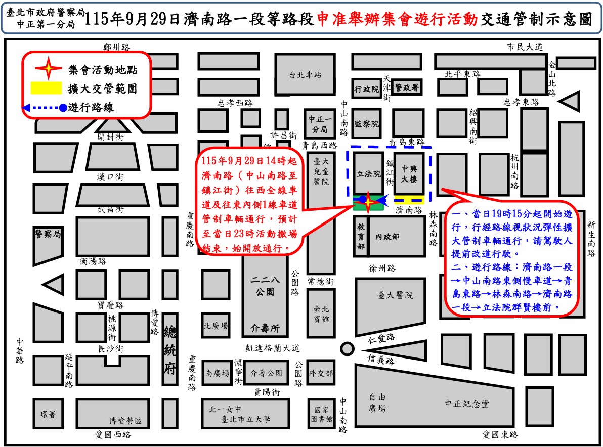 115年9月29日濟南路一段等路段舉行集會遊行活動實施交通管制  疏導措施