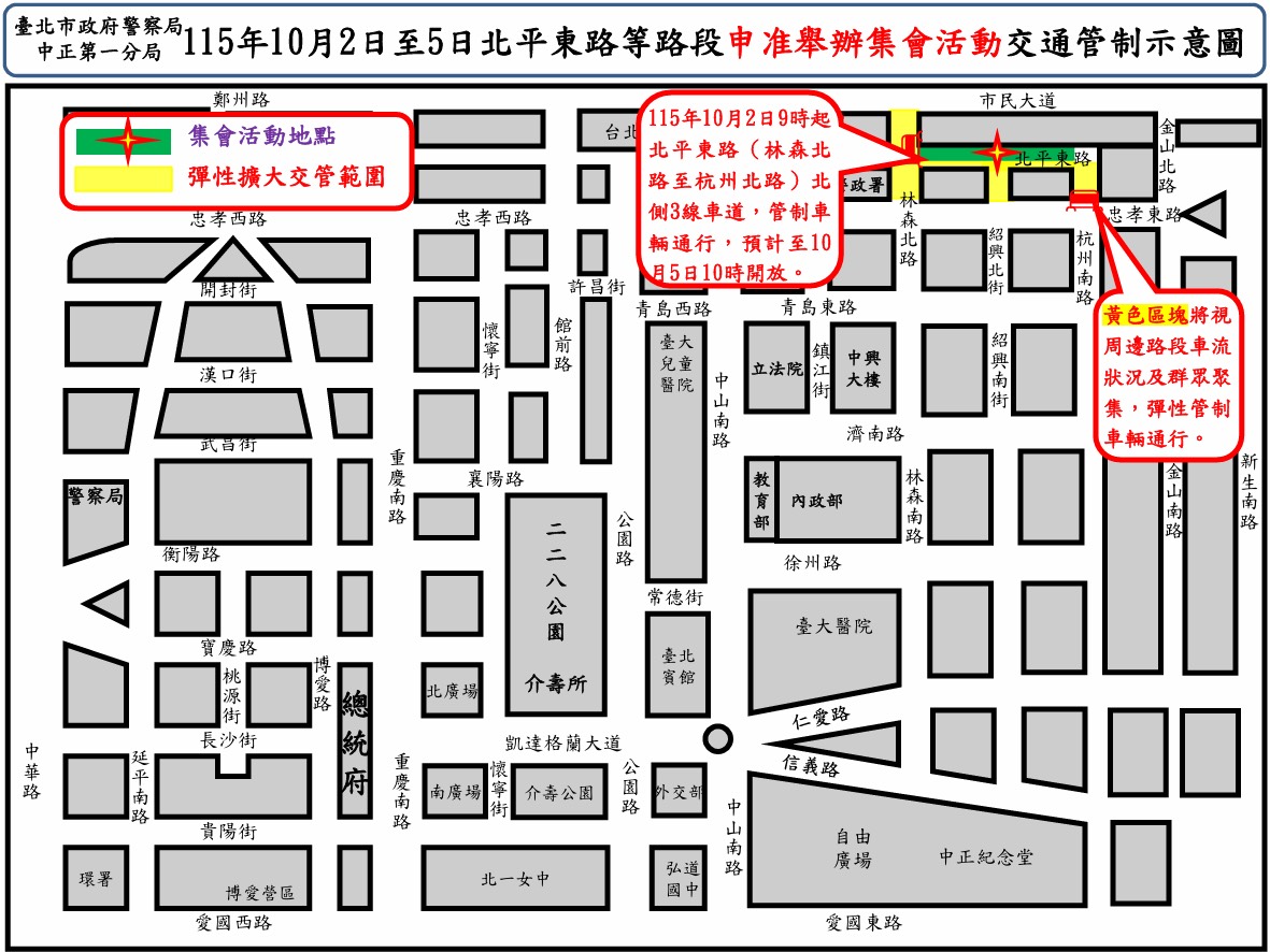 115年10月2日至5日北平東路  杭州北路等路段舉行集會活動實施交通管制  疏導措施