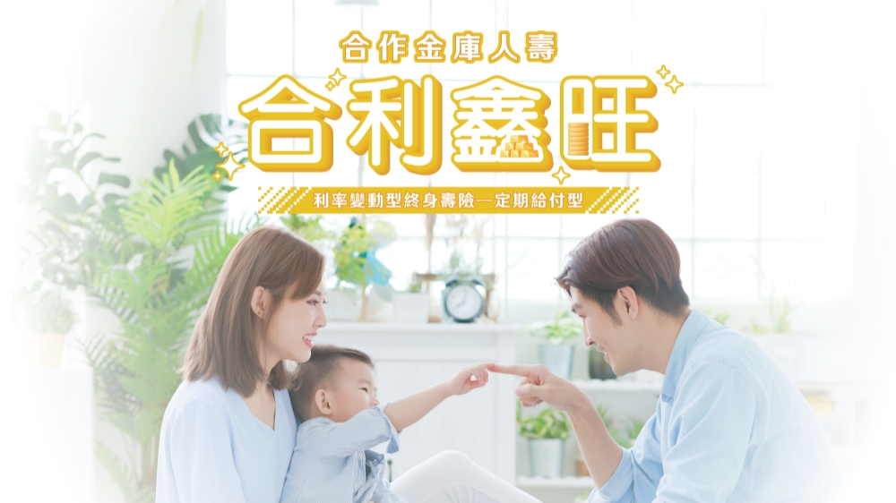 超高齡社會保障怎麼準備?合庫人壽「合利鑫旺」9月登場 陪伴不同人生階段 2 2026090107