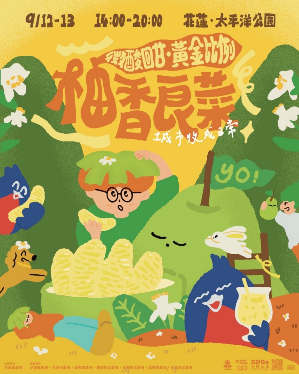 花蓮秋日柚香登場！《柚香良菜 YoYo GreenDays》9月太平洋公園登場