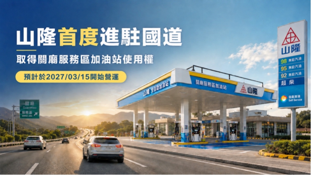 跑國道加油更省!山隆加油站首插旗國道關廟休息站 全支付回饋不間斷、再解鎖新支付 6 2026090403
