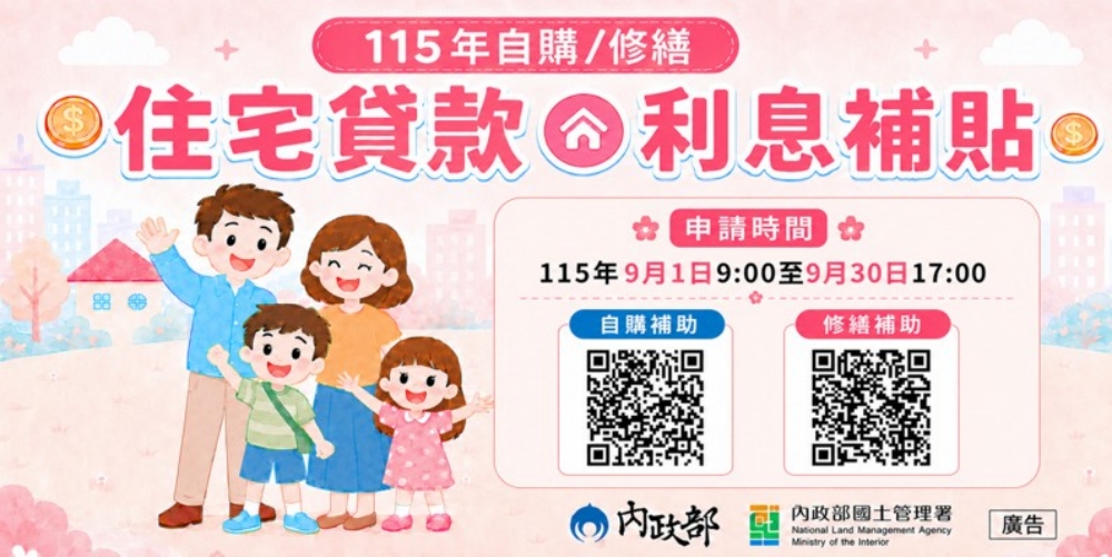 115年自購及修繕住宅貸款利息補貼9月開放申請 符合資格民眾請把握期限辦理 2 2026090406