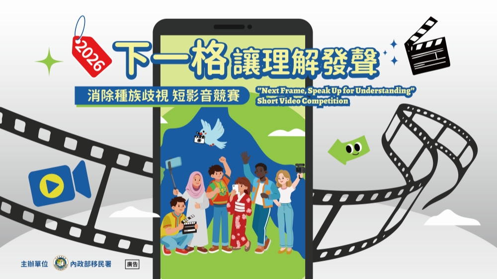 2026消除種族歧視短影音競賽  熱烈徵件中！