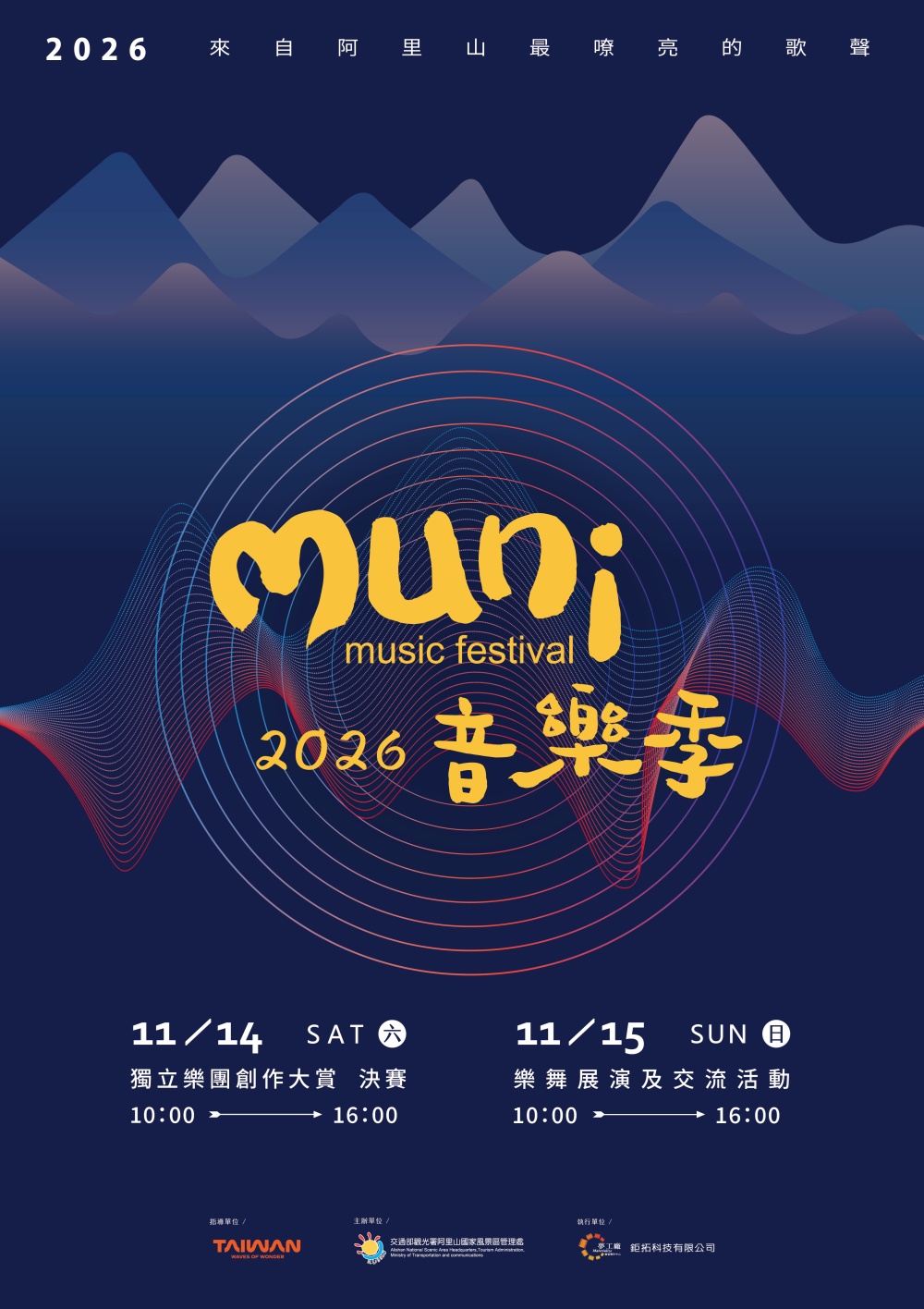 今年來阿里山鄒年慶帶您玩遍部落 muni音樂季徵集原音新勢力 總獎金30萬元 17 2026091004