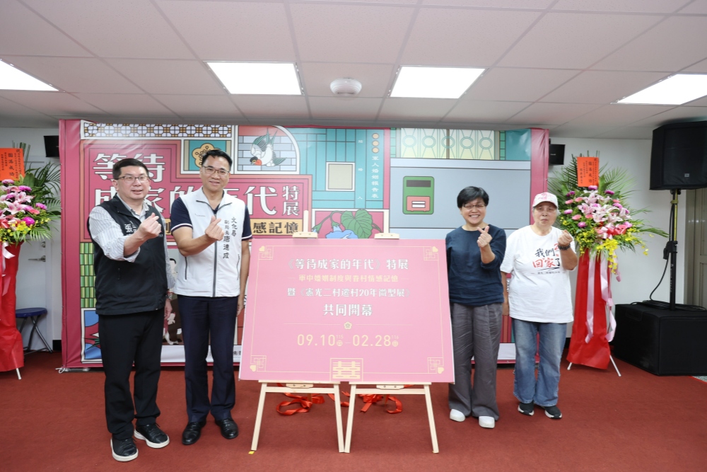 從等待成家到再次回家！憲光二村雙展開幕，重現軍婚制度與遷村20載記憶