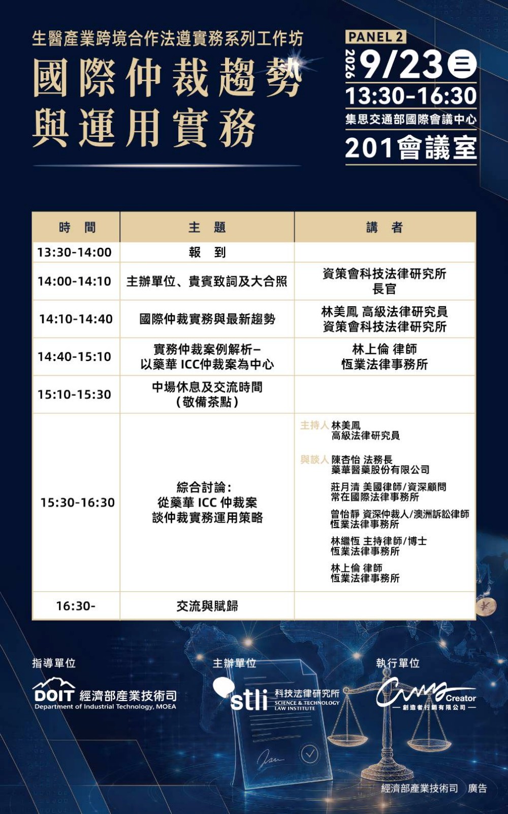 生醫產業跨境合作法遵實務系列工作坊(二)9 月 23 日登場 10 2026091422