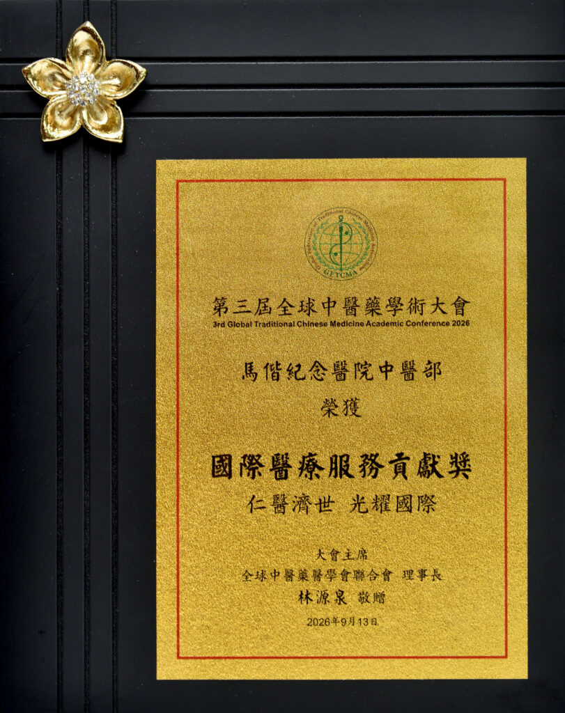 馬偕中醫部榮獲國際醫療服務貢獻獎! 受總統召見展現實力 16 20260915 02
