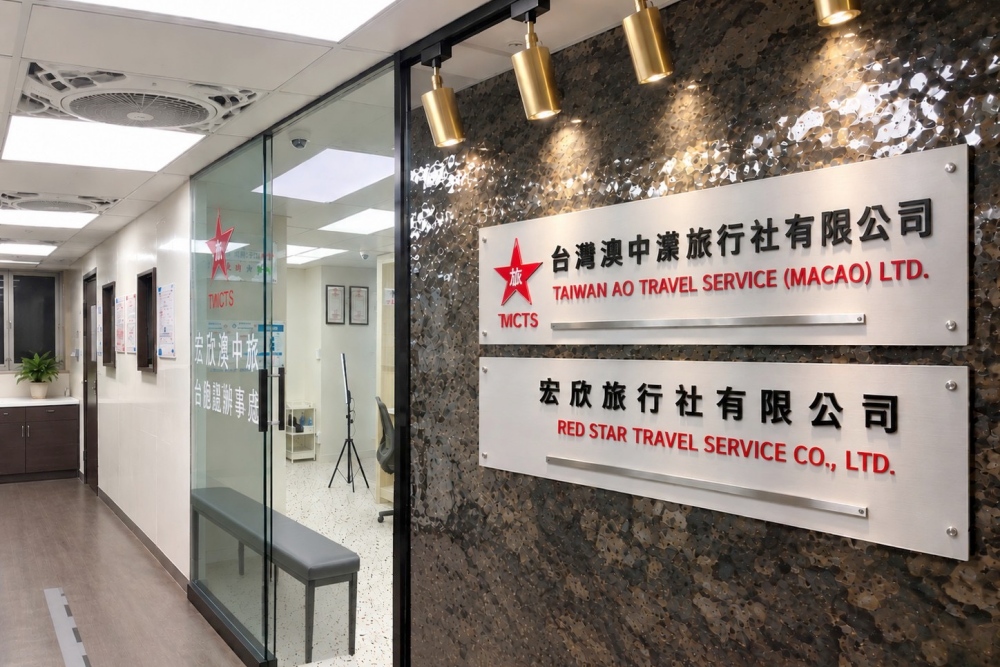 台胞證首來族免規費只到明年底！宏欣澳中旅提醒民眾提早申辦