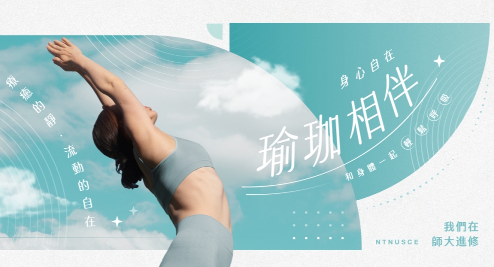 從身心舒展到生活療癒  臺師大秋季課程陪你找回生活節奏