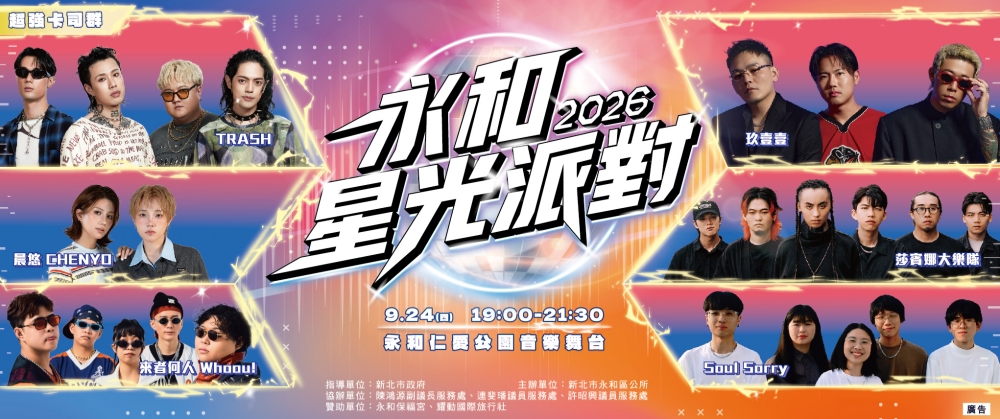 TRASH搖滾開場、玖壹壹震撼壓軸!「2026永和星光派對」聚焦青年流行 嗨翻中秋連假前夕 6 2026092225