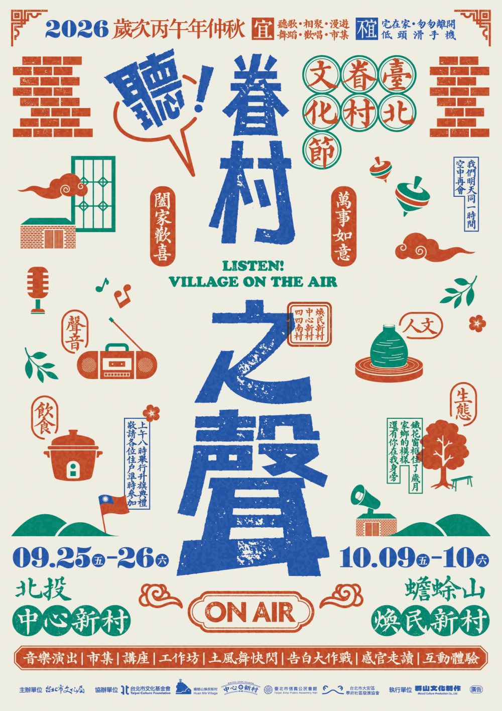 「聽!眷村之聲」2026臺北眷村文化節 金曲樂團攜手居民唱出眷村回憶 6 2026092411