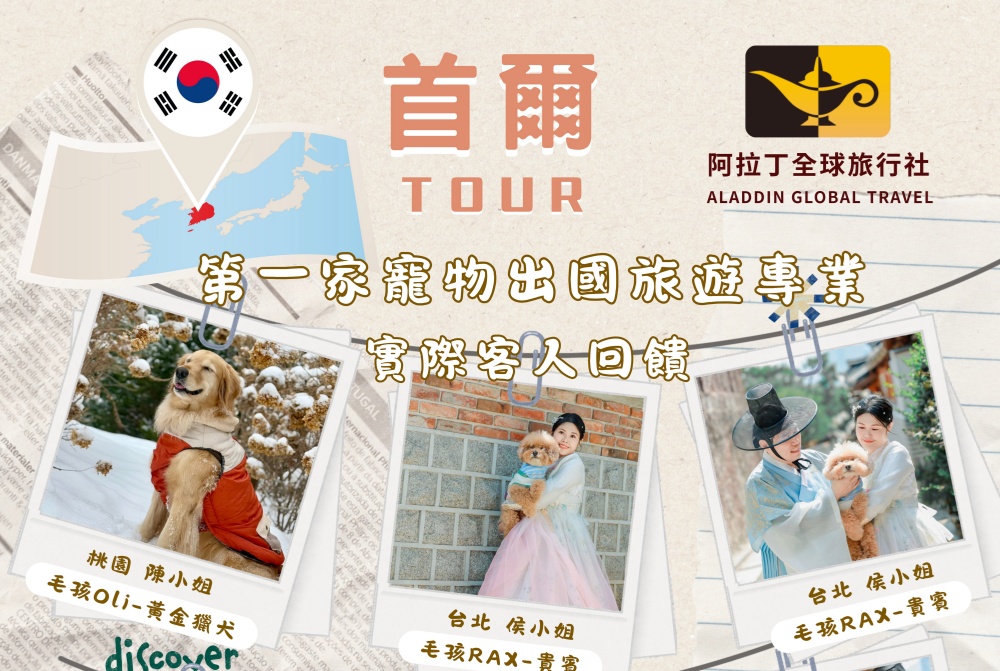 帶毛孩出國不再是想像  阿拉丁全球旅行社「精靈旅遊」打造一人一毛客製化海外旅程