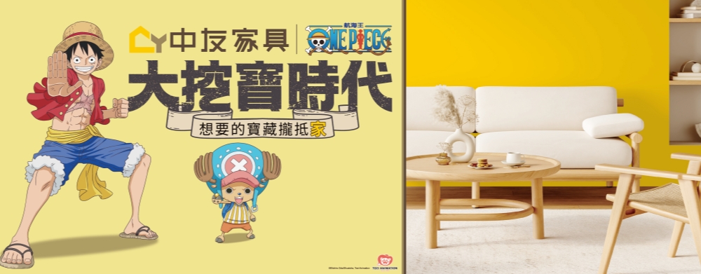 「大挖寶時代」來了!中友家具攜手《航海王》跨界合作 草帽海賊團強勢登陸! 39 2026093007