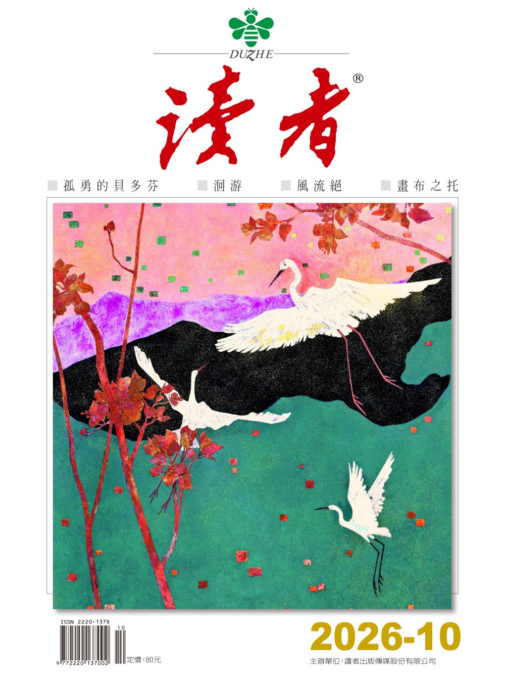 《讀者》雜誌10月號新聞焦點：【博物館處方】