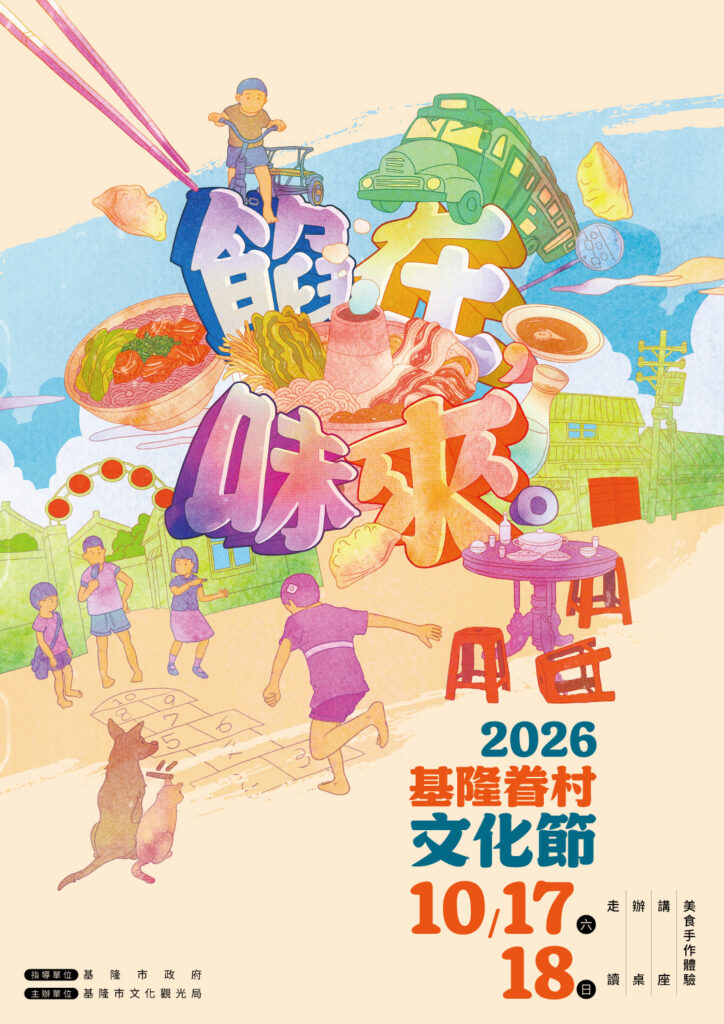 2026基隆眷村文化節|餡在.味來 | 走讀、辦桌、講座與跨界料理齊聚10月17日至18日溫暖登場 3 2026%E5%9F%BA%E9%9A%86%E7%9C%B7%E6%9D%91%E6%96%87%E5%8C%96%E7%AF%80%E6%B4%BB%E5%8B%95%E6%B5%B7%E5%A0%B1