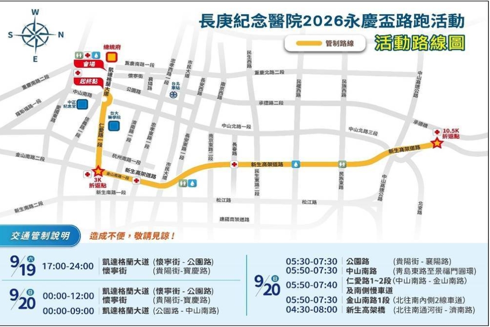 長庚紀念醫院2026永慶盃路跑  週日登場 相關交通管制措施  請用路人提前改道行駛