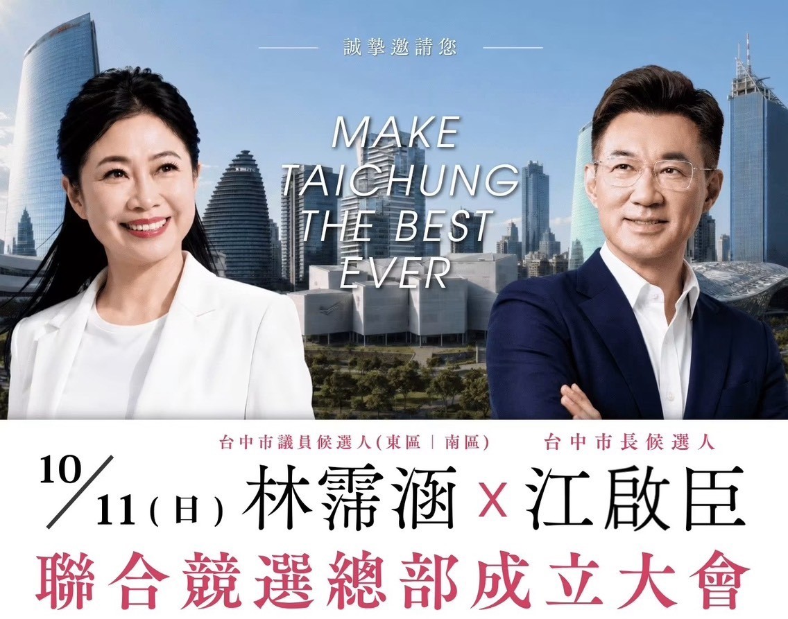 「真誠・用心」攜手拚「幸福旗艦城」 林霈涵×江啟臣聯合競選總部10/11成立 28 S 42426424