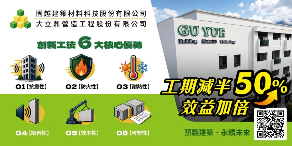 固越建科搶攻危老重建新賽道! 用預製建築破解缺工、工期與低碳轉型三大營建難題 14 S 53461002
