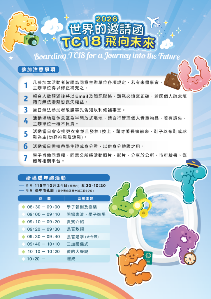 青春登機、夢想啟航!台中「TC18飛向未來」 成年禮10/24登場 限額150名9/7開放線上報名 4 %E5%8F%B0%E4%B8%AD%E5%B8%82115%E5%B9%B4%E6%88%90%E5%B9%B4%E7%A6%AE%E7%A5%88%E7%A6%8F%E6%B4%BB%E5%8B%95%E6%B5%81%E7%A8%8B%E5%8F%8A%E5%8F%83%E5%8A%A0%E6%B3%A8%E6%84%8F%E4%BA%8B%E9%A0%85