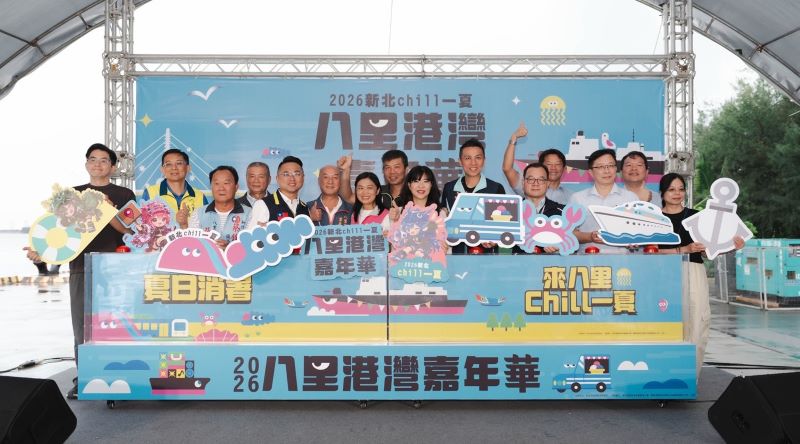玩水、陀螺、DIY一次滿足 八里港灣嘉年華開跑 12 《圖說》新北市府今日起一連兩天於臺北港海巡基地舉辦「2026『新北chill一夏』八里港灣嘉年華」,結合親子戲水、兒童遊戲等,吸引親子到場同樂。〈經發局提供〉