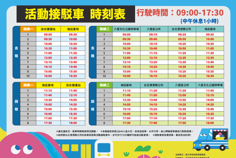 週末到八里玩!港灣嘉年華開幕抽限量消費券 12 《圖說》八里港灣嘉年華接駁車時刻表。〈經發局提供〉