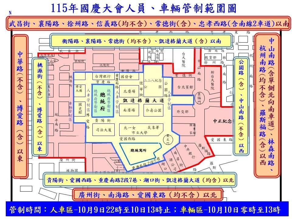 中華民國115年各界慶祝  國慶大會暨國慶酒會  活動交通管制  疏導措施