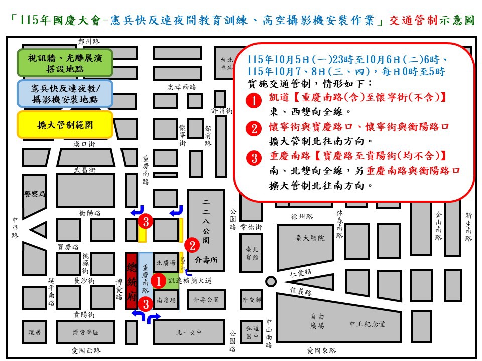 115年10月5日至10月8日凱達格蘭大道及總統府周邊路段因應國慶設備安裝  預演及夜間演練作業實施交通管制說明