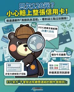 只欠120元卻可能賠上整張信用卡 刑事局示警 詐騙郵件顯示客服電話是真的 欠費連結是假的 26 %E5%AE%A3%E5%B0%8E%E5%9C%96