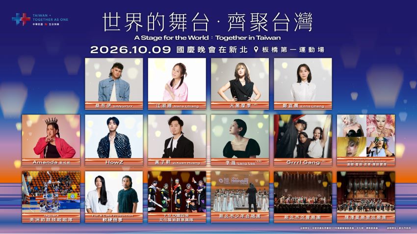 《圖說》115年國慶晚會將於10月9日晚間6點在新北市板橋第一運動場登場，將由國內外藝人及表演團隊將接力演出。〈文化局提供〉