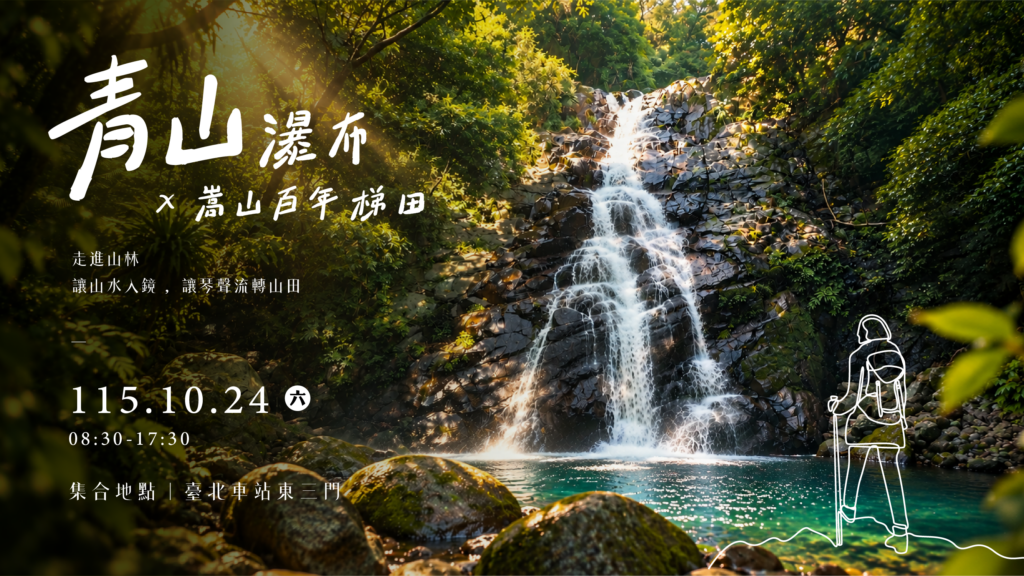 拍出新北自然山林光影變化 樂動嵩山梯田舞出百年風華 208 %E6%96%B0%E5%8C%97%E5%B1%B1%E6%9E%97%E5%B1%95%E6%BC%9410%E6%9C%8824%E6%97%A5%E6%96%BC%E9%9D%92%E5%B1%B1%E7%80%91%E5%B8%83%E5%8F%8A%E5%B5%A9%E5%B1%B1%E7%99%BE%E5%B9%B4%E6%A2%AF%E7%94%B0%E7%99%BB%E5%A0%B4
