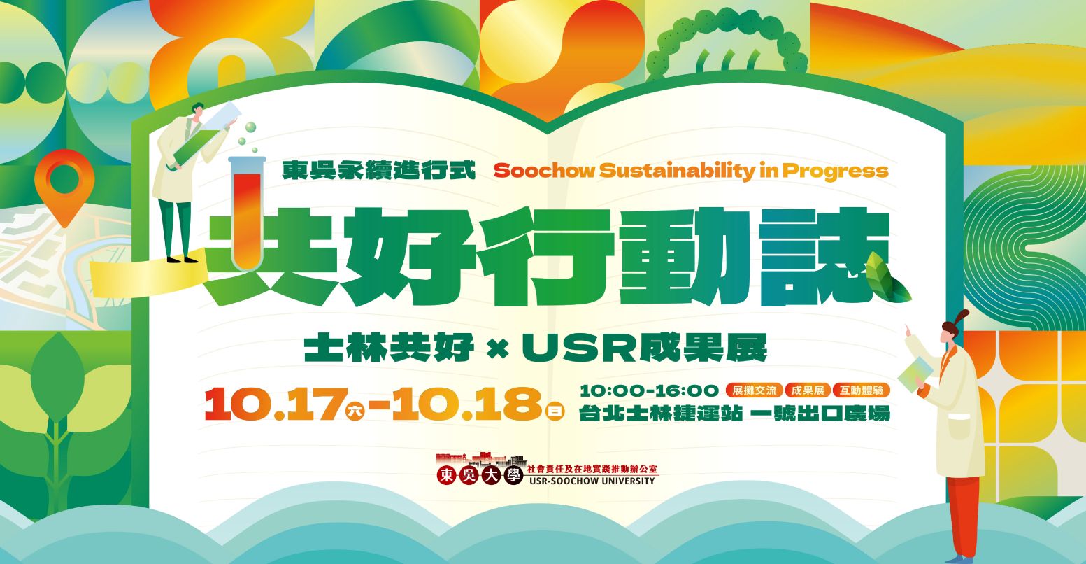東吳大學「共好行動誌」USR成果展10月登場！ 七大跨域計畫走進士林 攜手在地社區展現大學社會責任