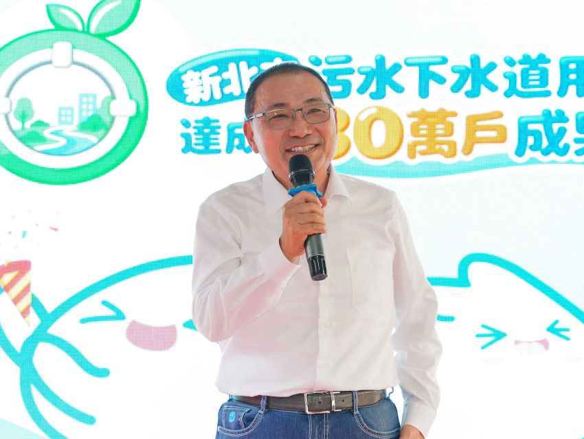 污水接管130萬戶提前達標 新北下一步拚140萬戶 16 《圖說》侯友宜市長今天宣布新北市污水接管130萬戶提前達標。〈水利局提供〉