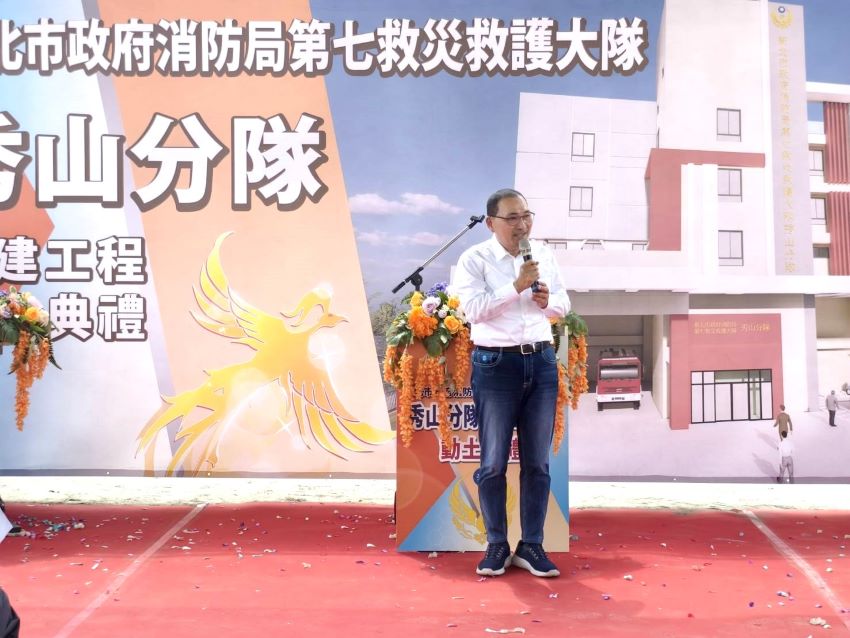 《圖說》市長侯友宜主持今日主持消防局秀山分隊興建工程動土典禮。〈消防局提供〉