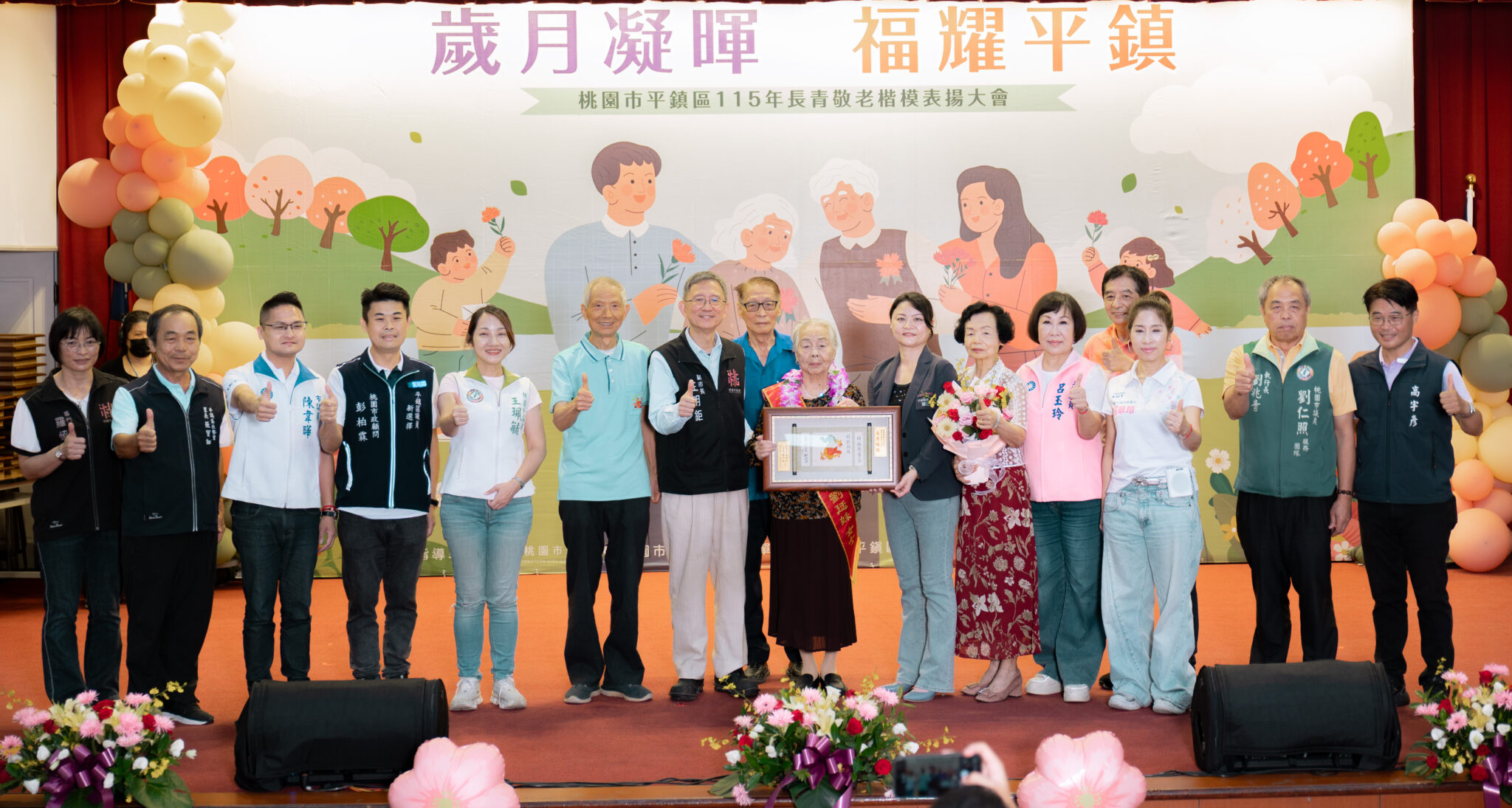 歲月凝暉 福耀平鎮！桃園市平鎮區表揚115年長青敬老楷模