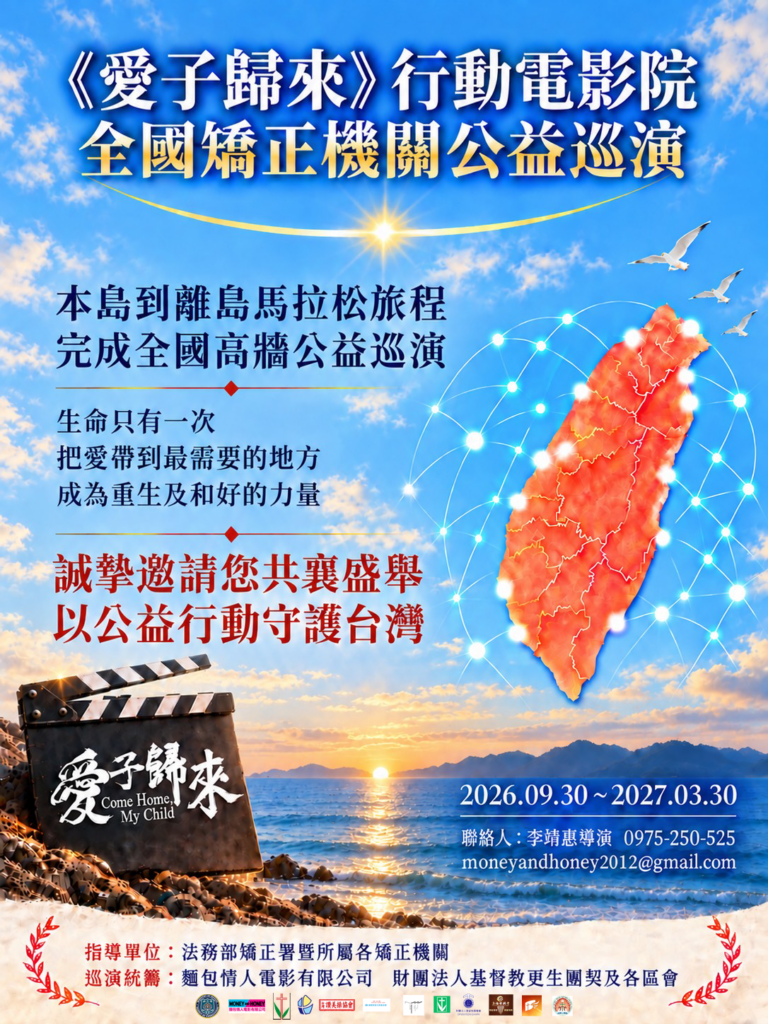 《愛子歸來》啟動全台監所公益巡演 李靖惠以電影傳遞家庭和解力量 15 2.%E6%84%9B%E5%AD%90%E6%AD%B8%E4%BE%86 %E5%85%A8%E5%8F%B0%E7%9B%A3%E6%89%80%E5%B7%A1%E6%BC%94%E6%B5%B7%E5%A0%B1