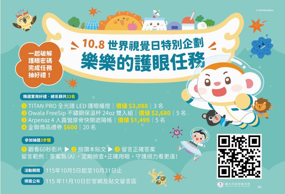 響應世界視覺日!臺北市學童專業視力檢查總動員 破解「護眼密碼853240」完成任務抽好禮 8 2026100702