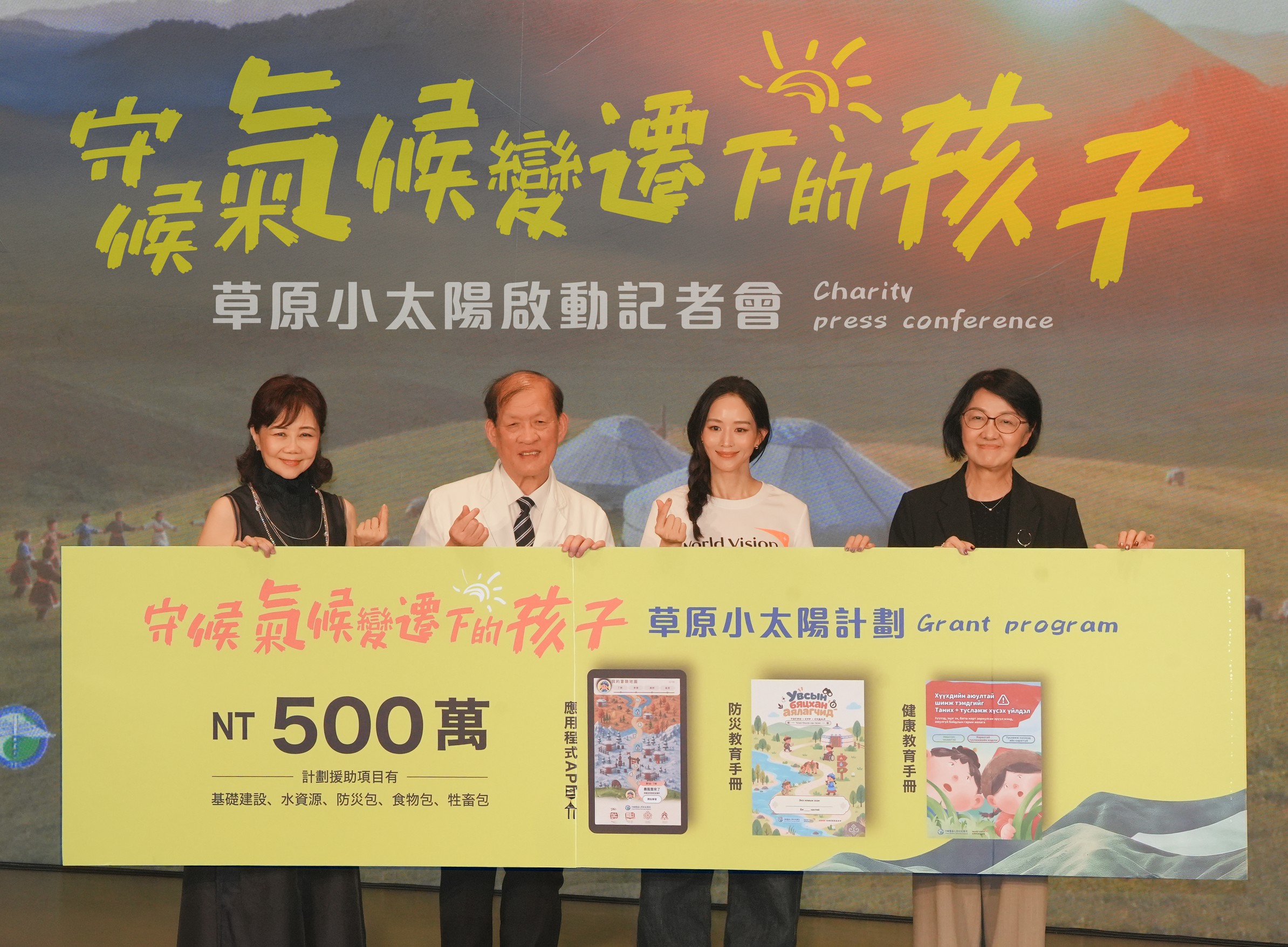 守護氣候變遷下的蒙古兒童 中醫大附醫攜手世展會啟動「草原小太陽」公益計畫 4 5 0