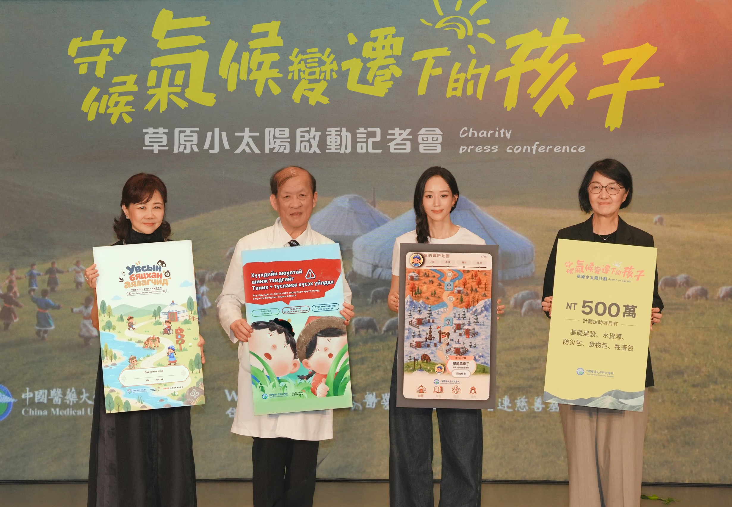 守護氣候變遷下的蒙古兒童 中醫大附醫攜手世展會啟動「草原小太陽」公益計畫 5 6 0