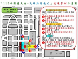 115年10月7日總統府前凱達格蘭大道 重慶南路因應國慶光雕點燈儀式實施交通管制 8 MEITU 20261006 094756177