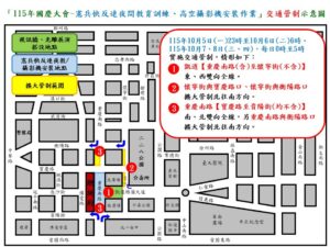 115年10月5日至10月8日凱達格蘭大道及總統府周邊路段因應國慶設備安裝 預演及夜間演練作業實施交通管制說明 27 %E4%B8%80 14