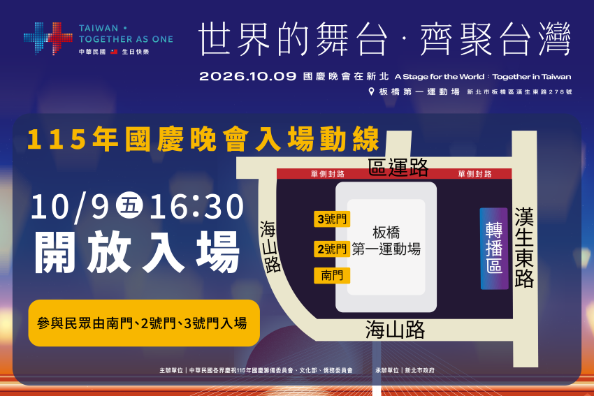 國慶晚會10/9新北登場 16:30入場 周邊道路交管 5 《圖說》115年國慶晚會入場動線。〈文化局提供〉